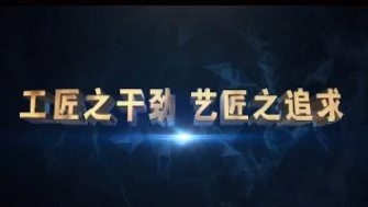 南通中鋼-工匠之干勁，藝匠之追求