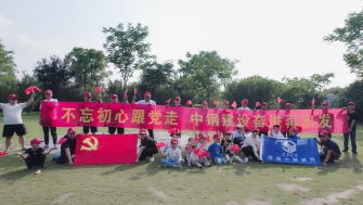 不忘初心跟黨走，中鋼建設(shè)再出發(fā) - 支部開展慶祝黨的百年華誕黨建團(tuán)建活動(dòng)