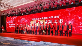 祝賀！南通超達(dá)裝備股份有限公司A股上市！