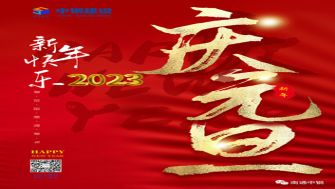 南通中鋼建設(shè)祝大家新年快樂！
